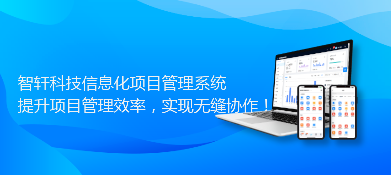 科技信息化项目管理系统